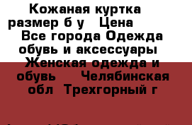 Кожаная куртка 48 размер б/у › Цена ­ 1 000 - Все города Одежда, обувь и аксессуары » Женская одежда и обувь   . Челябинская обл.,Трехгорный г.